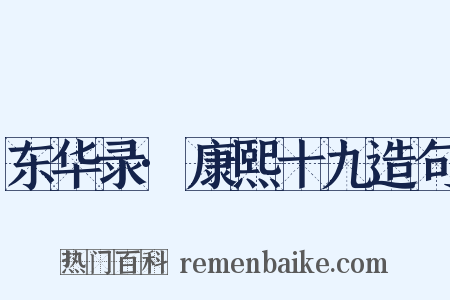 东华录·康熙十九造句是什么意思的图片